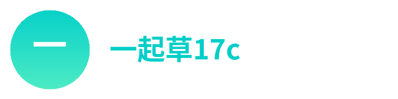 一起草17c